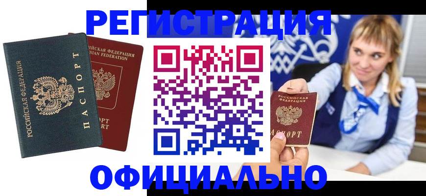прописка в Прокопьевске
